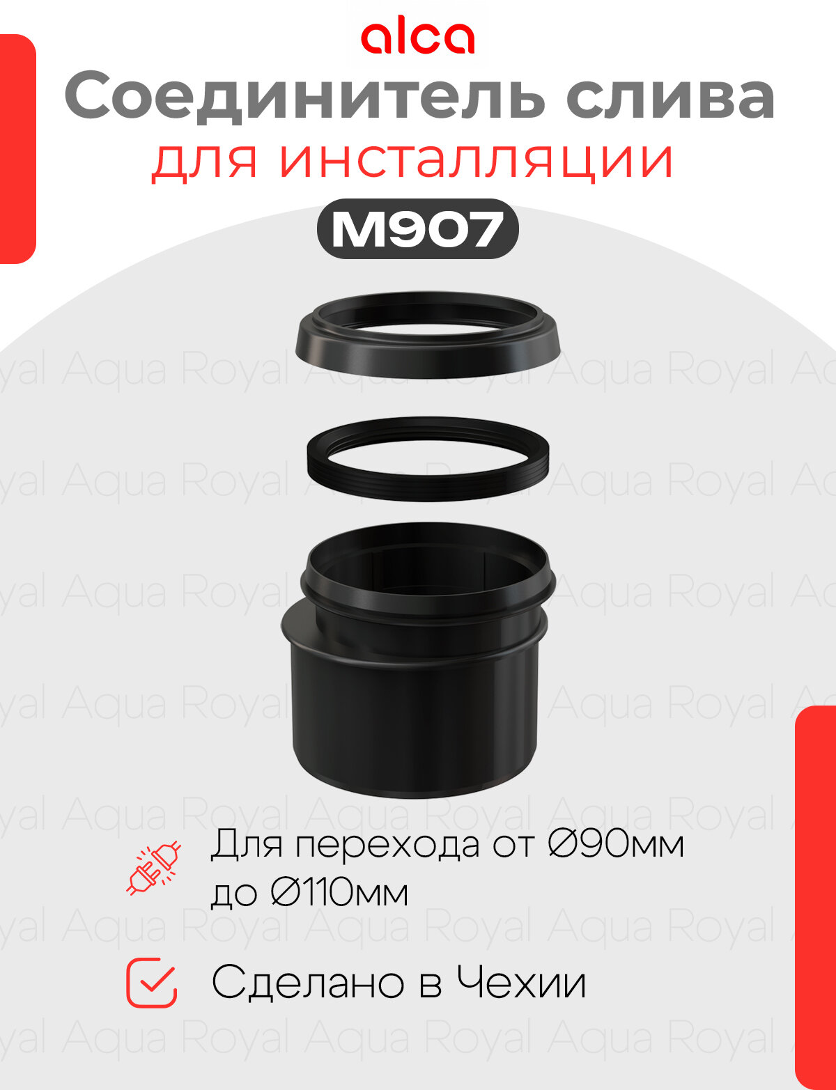 Соединитель для инсталляции 90/110 AlcaPlast M907