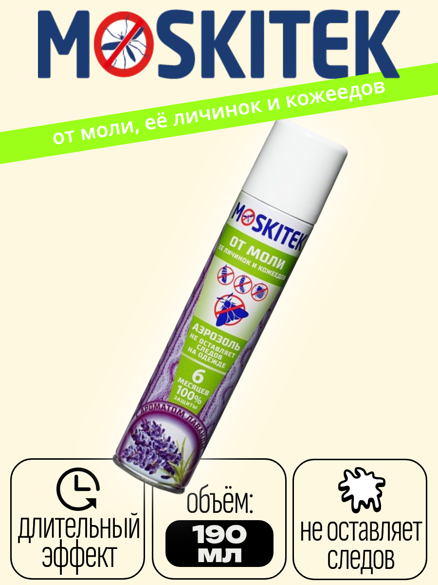Аэрозоль MOSKITEK от моли её личинок и кожеедов 190мл с ароматом лаванды.