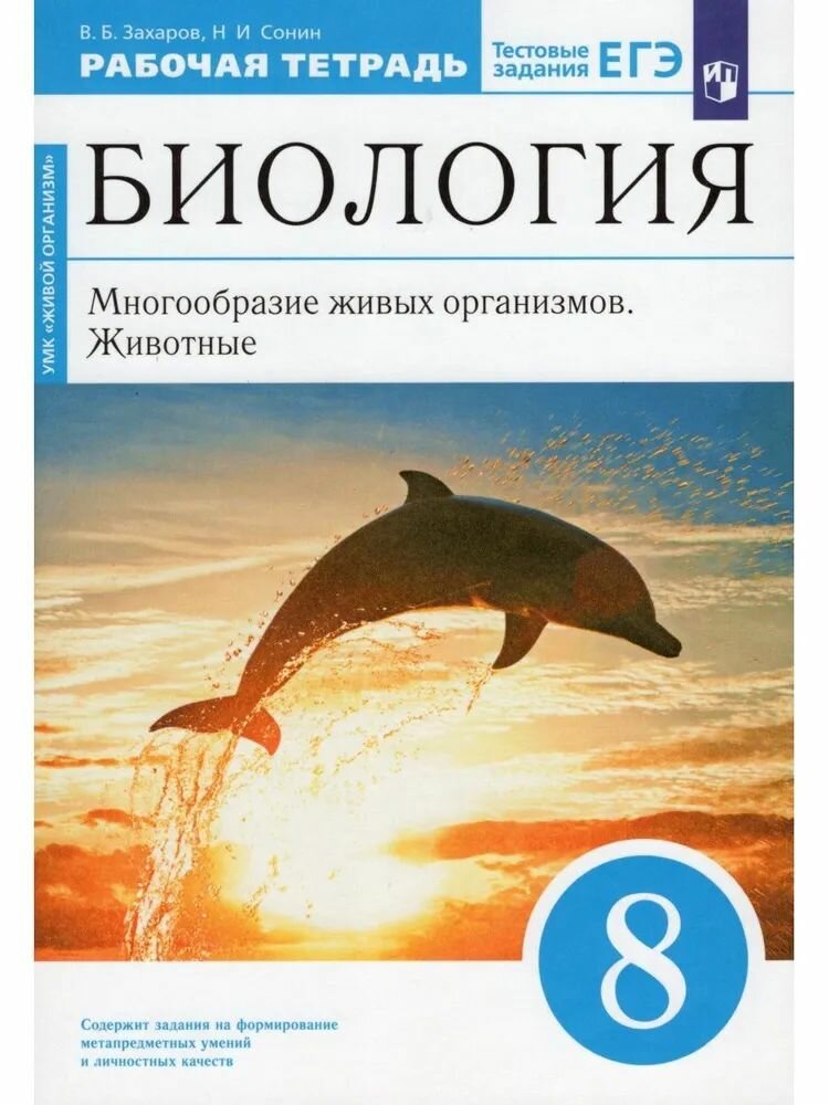 Захаров В  Б  Сонин Н  И  Биология 8 кл  Рабочая тетрадь  Дрофа 