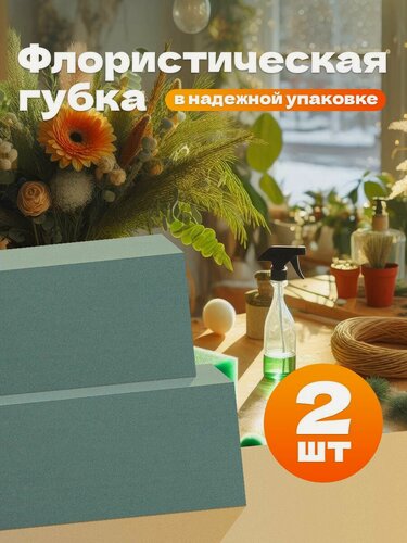 Изображение товара Губка флористическая пена оазис кирпич Брикет зеленый 23х11х7.5 см аквафлора 2 штуки
