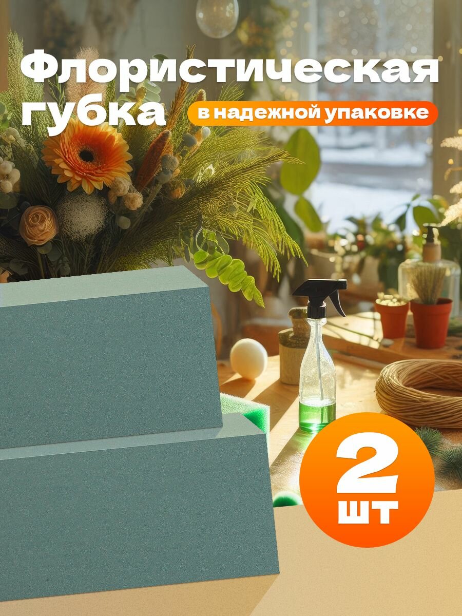 Губка флористическая пена оазис кирпич Брикет зеленый 23х11х7.5 см аквафлора 2 штуки
