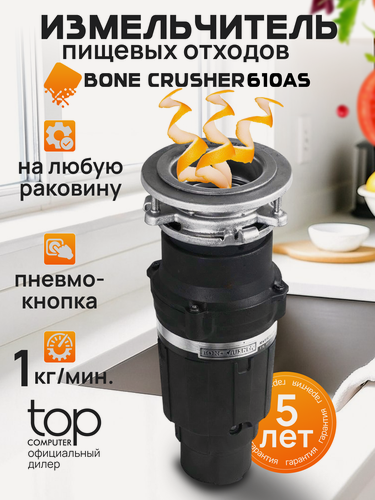 Изображение товара Измельчитель пищевых отходов Bone Crusher 610, компактный 0,6 л объем, электрический под раковину, черный