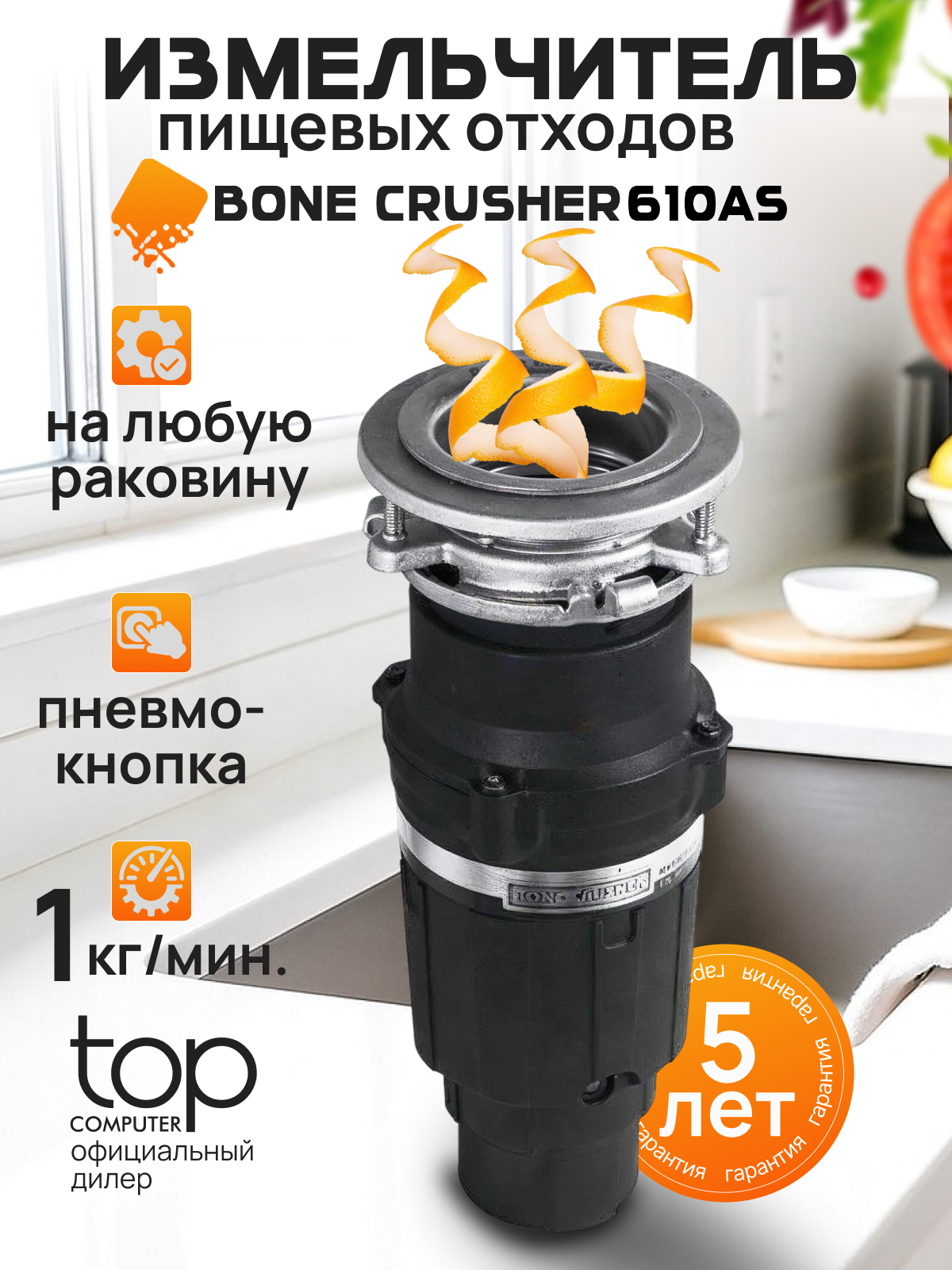 Измельчитель пищевых отходов Bone Crusher 610, компактный 0,6 л объем, электрический под раковину, черный