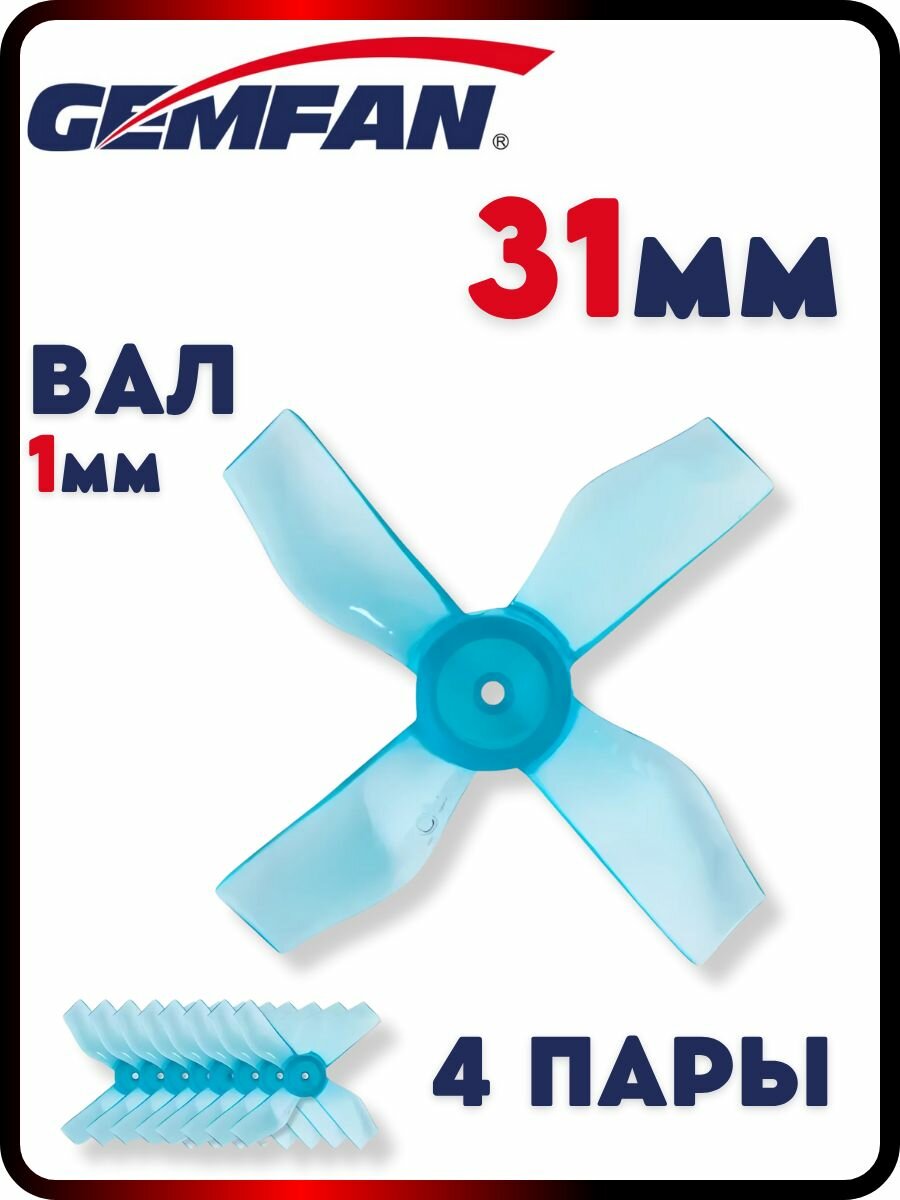 Пропеллеры для FPV дрона Gemfan 31мм 1220, 4х лопастные, 4 пары, пропеллеры для квадрокоптера