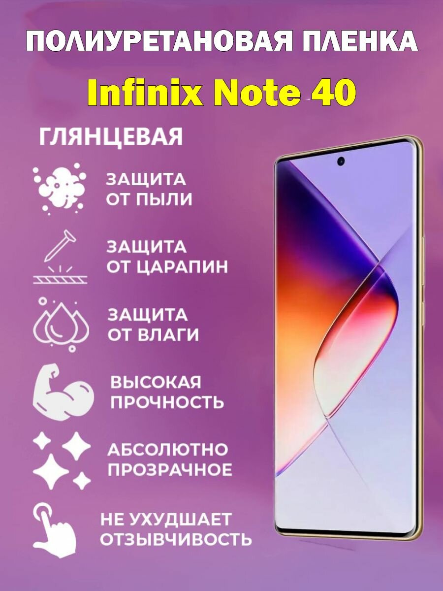 Полиуретановая защитная пленка для Infinix Note 40 / Противоударная бронированная пленка