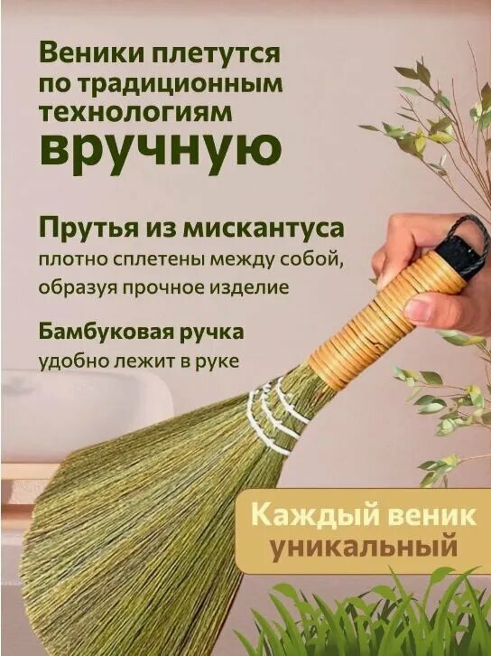 Плетеный веник из мискантуса мягкий веник для уборки жилых комнат уборочных и пылеудаляющих приборов