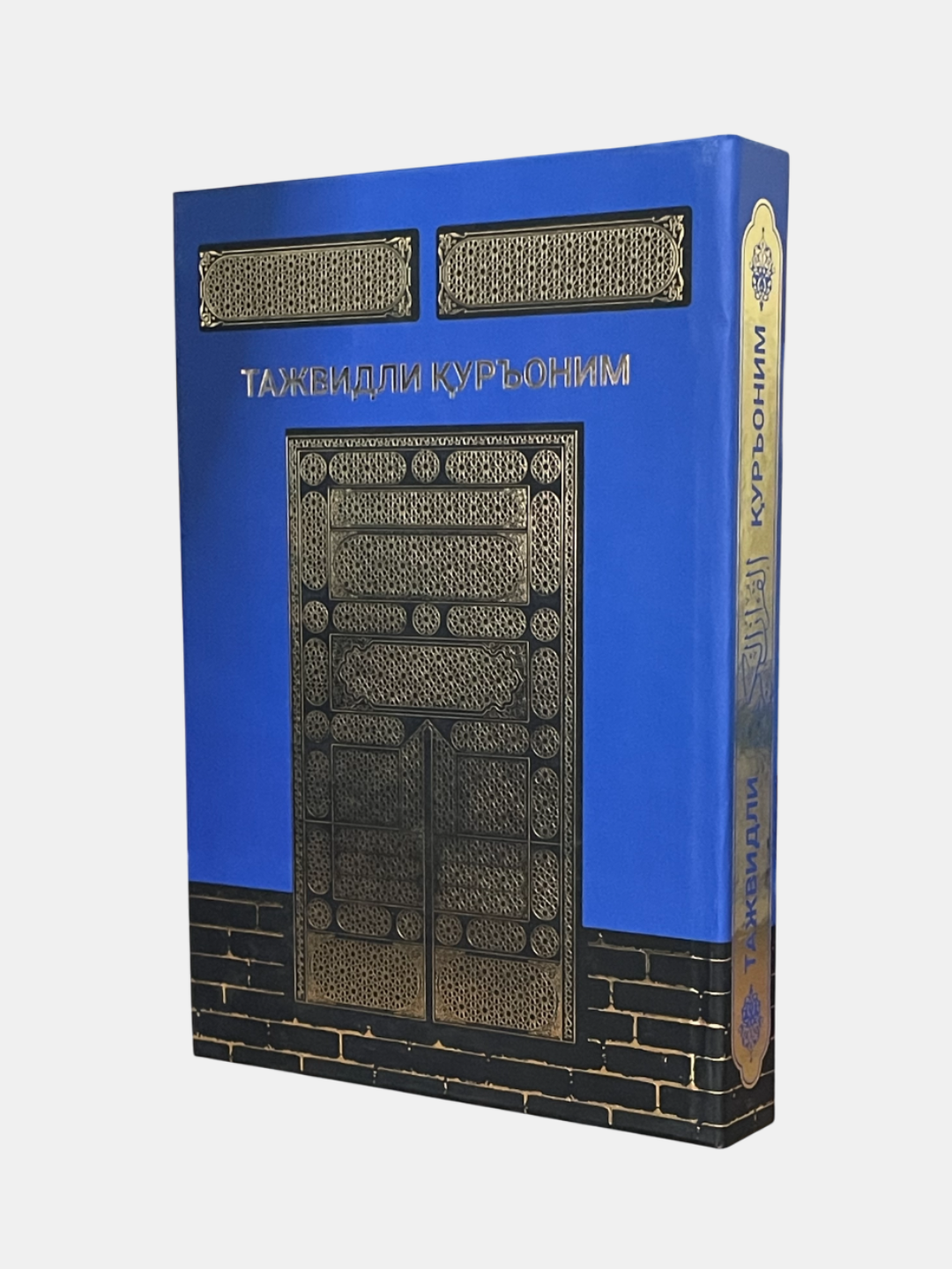 Священный Коран с таджвидом, 616 стр, твёрдый переплёт, цветной