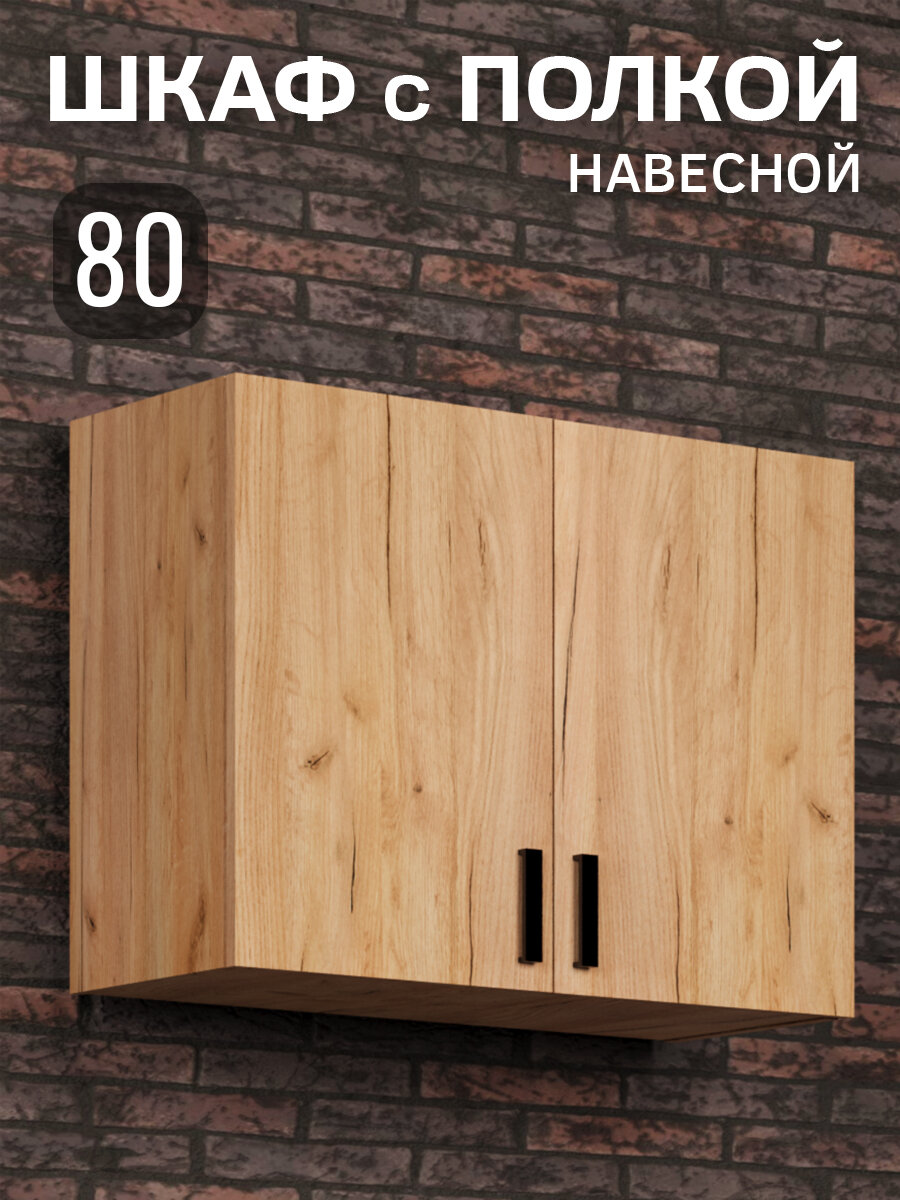 Кухонный гарнитур. Шкаф навесной 80 см для кухни дуб крафт