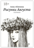 Рисунки Августа