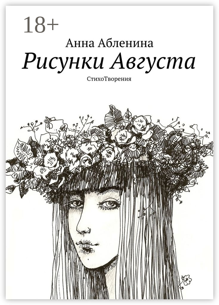 Рисунки Августа