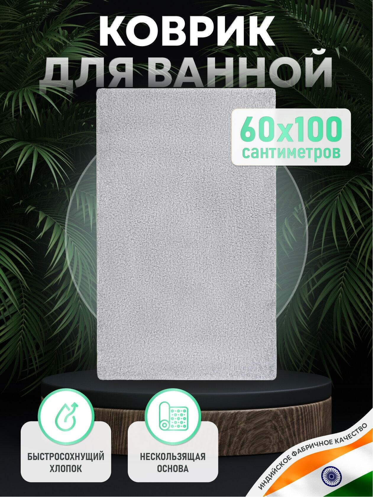 Коврик для ванной Fora WAVE хлопок 100% антискользящий серебристый 60х100 см