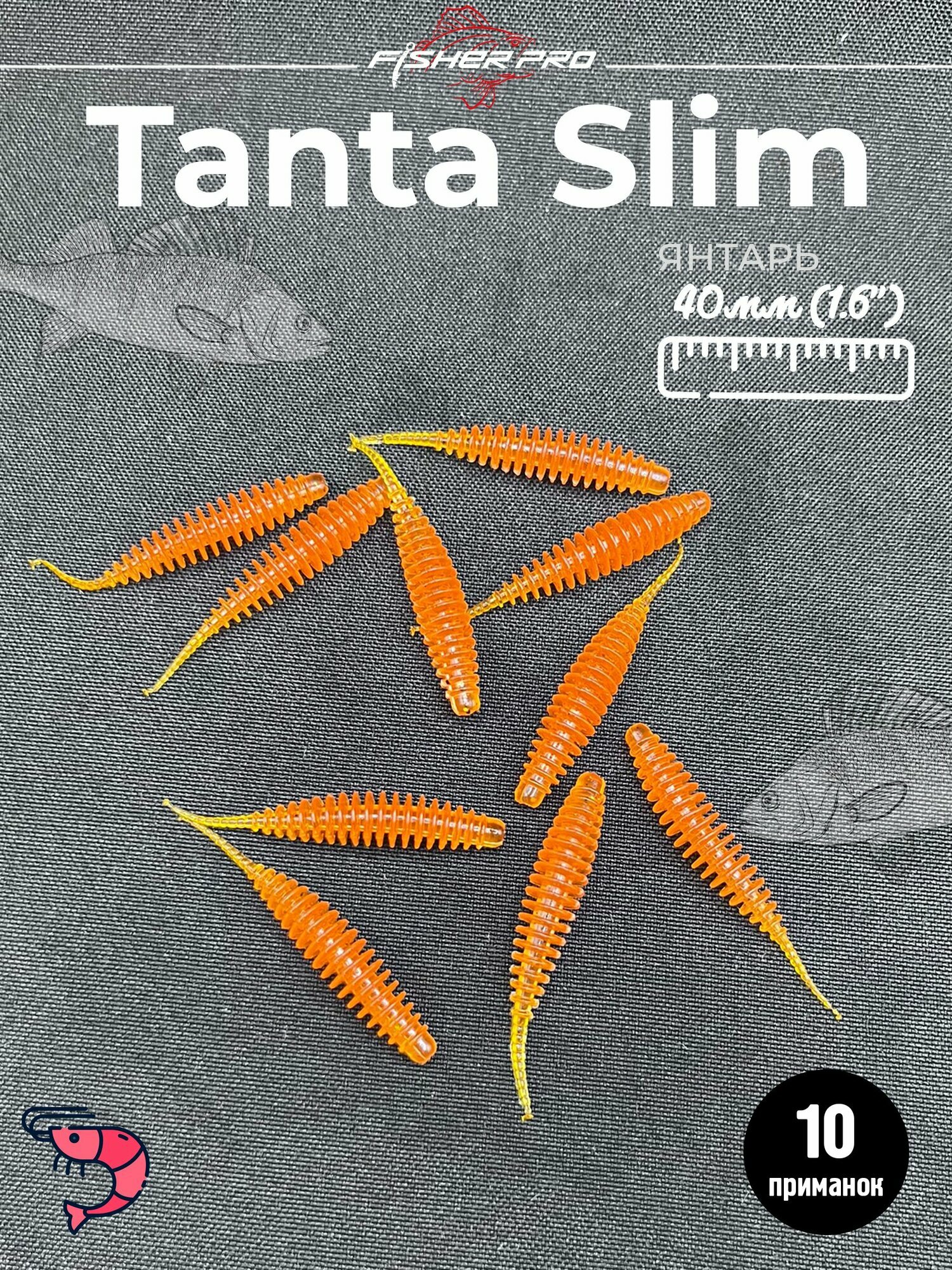 FisherPro Tanta Slim 1.6' (40 мм), цвет: Янтарь, 10 шт - мягкие приманки tanta танта для микроджига силиконовые приманки