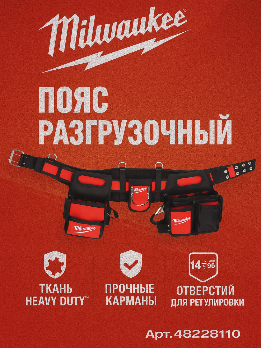 Пояс разгрузочный Milwaukee 48228110, для работы, 100% полиэстер
