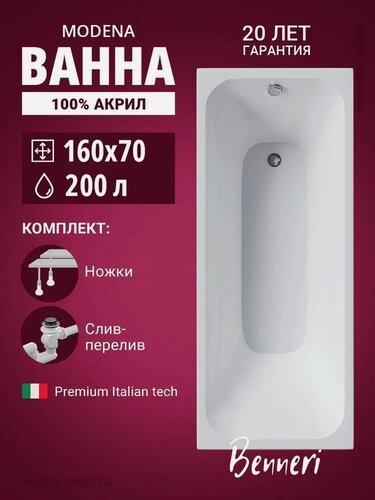 Изображение товара Акриловая ванна 160x70 с ножками и слив-переливом Benneri Modena, пристенная 100% акрил