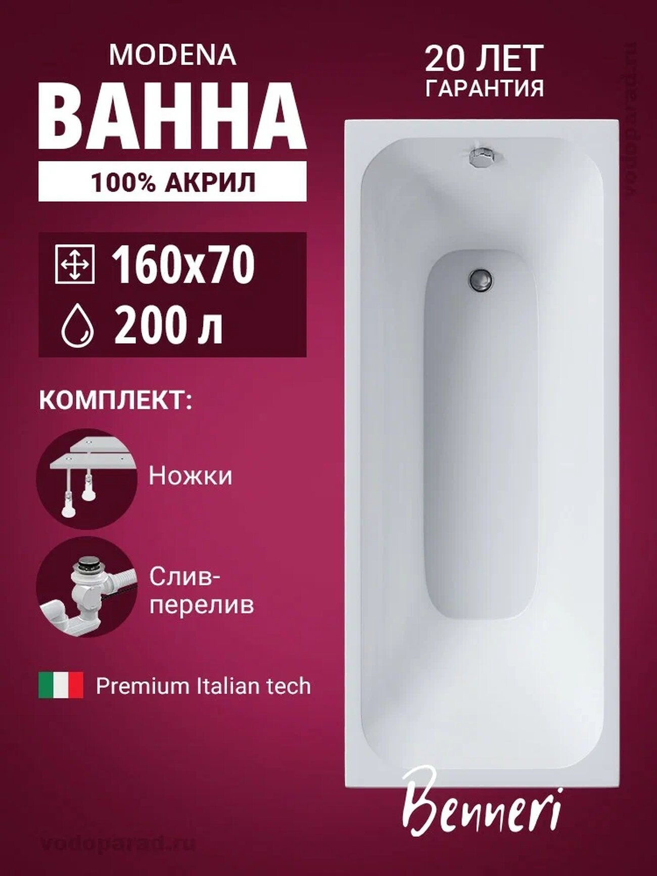 Акриловая ванна 160x70 с ножками и слив-переливом Benneri Modena пристенная 100% акрил