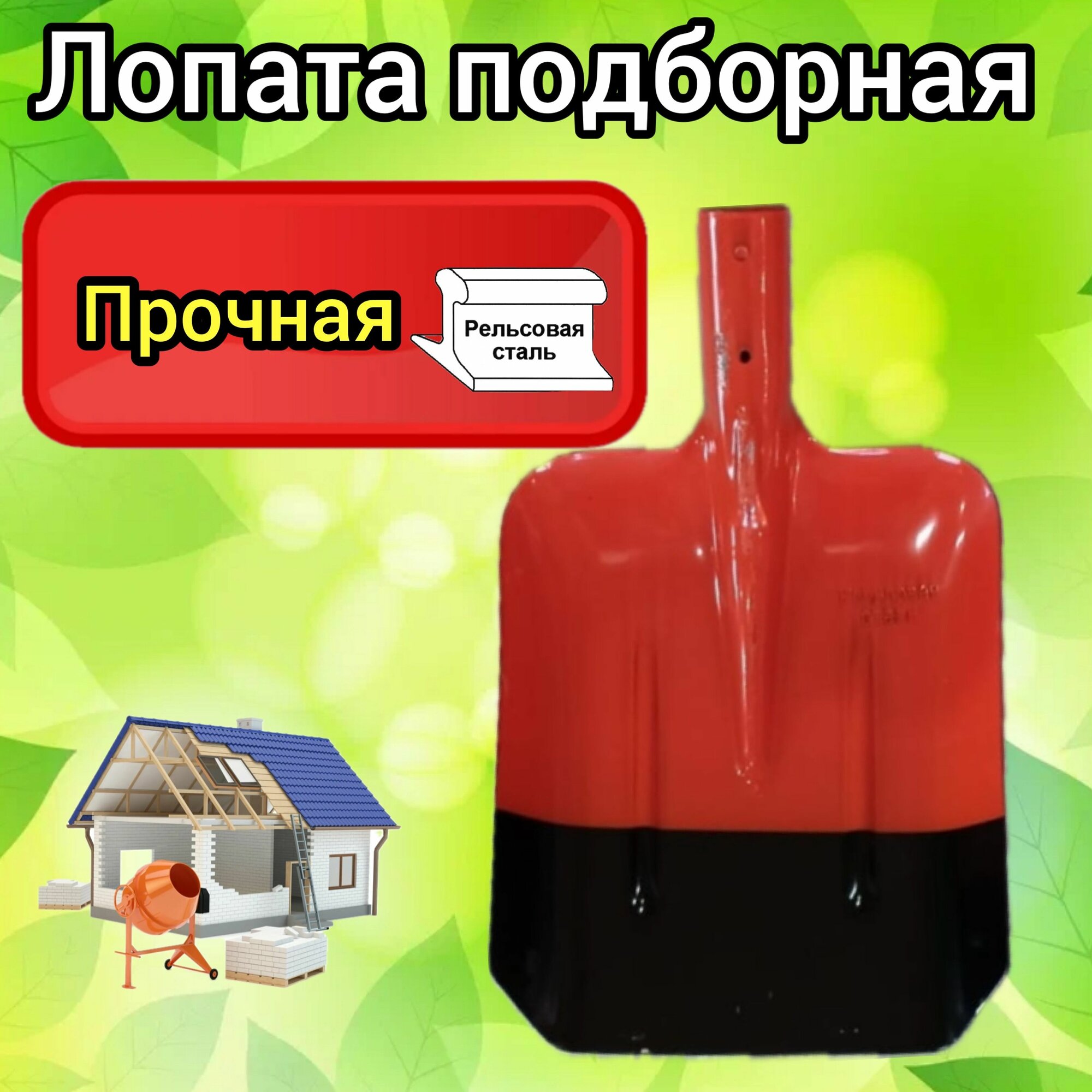 Лопата подборная/совковая из рельсовой стали красная (без черенка)