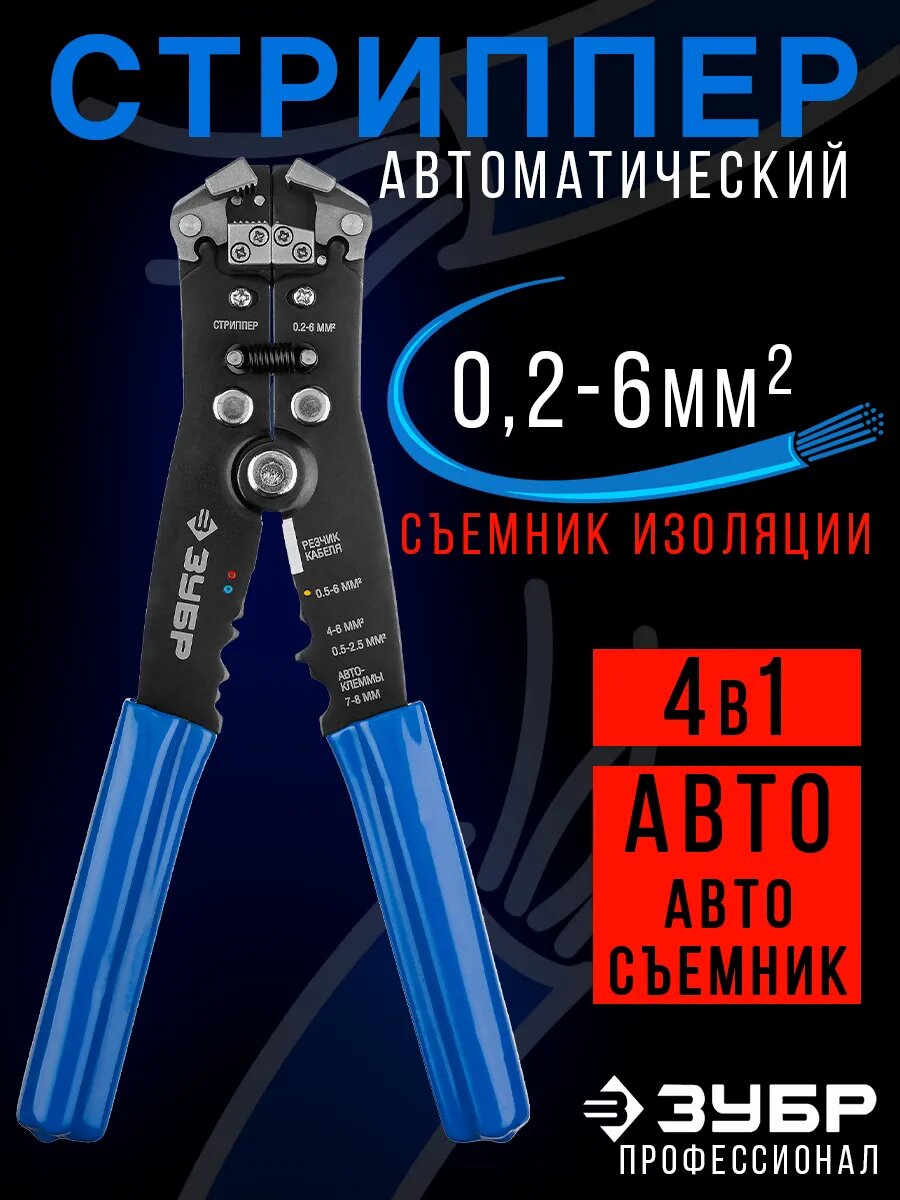 Автоматический стриппер для снятия изоляции с проводов и обжима наконечников ЗУБР