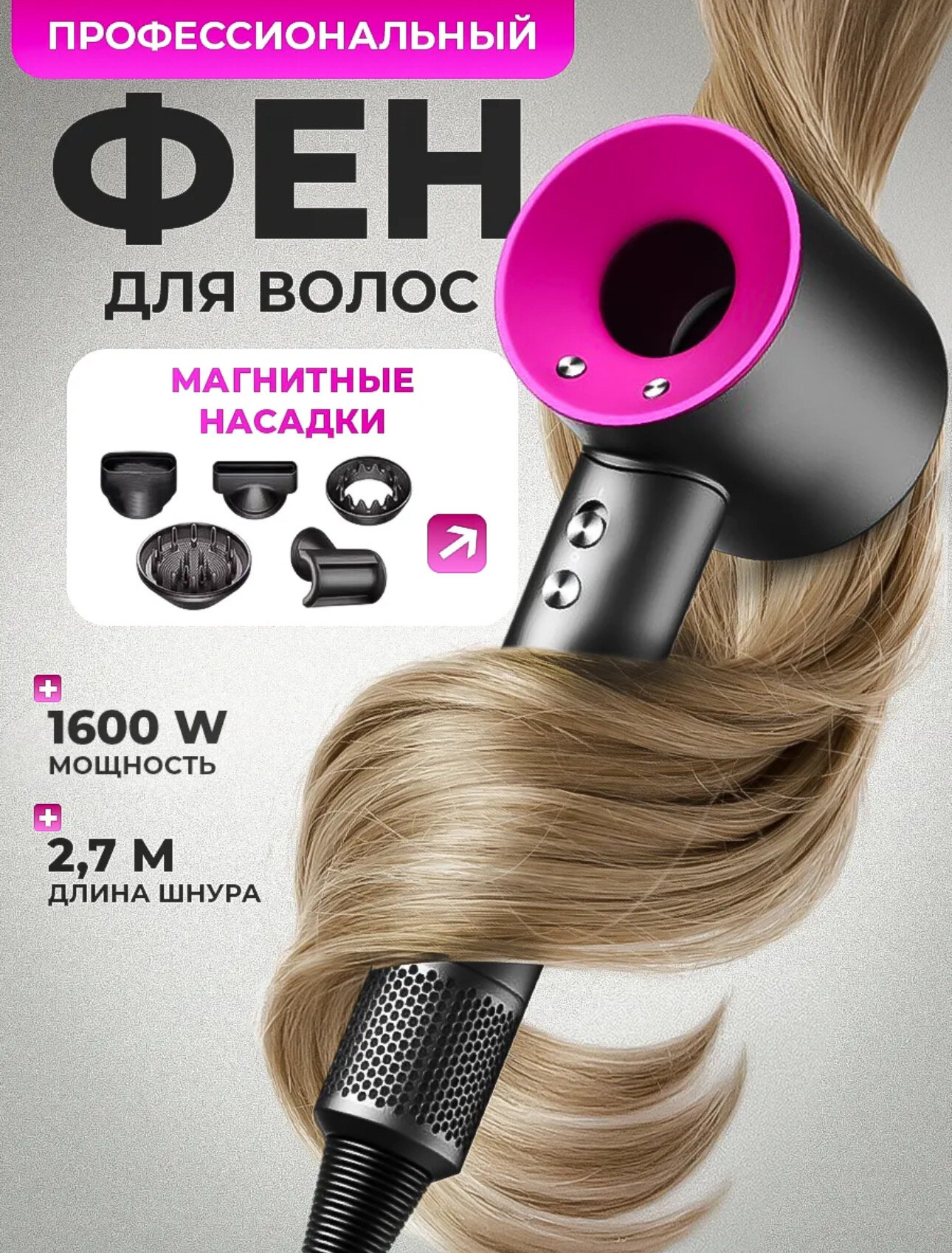 Профессиональный фен для волос iHair-1600 Super Hair Dryer 1600 Вт, 3 режима, 5 магнитных насадок, ионизация воздуха