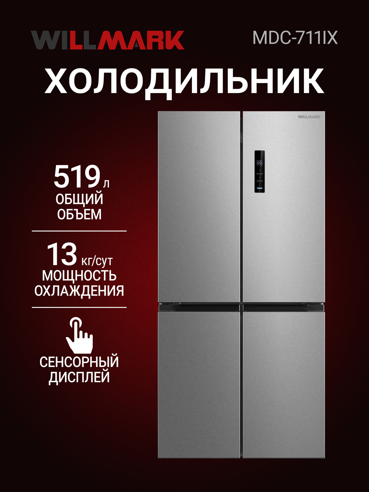 Холодильник WILLMARK MDC-711IX (519л,4дв, Cross door, DUAL INVERTER, Total NoFrost, дисплей, A++, Inox)