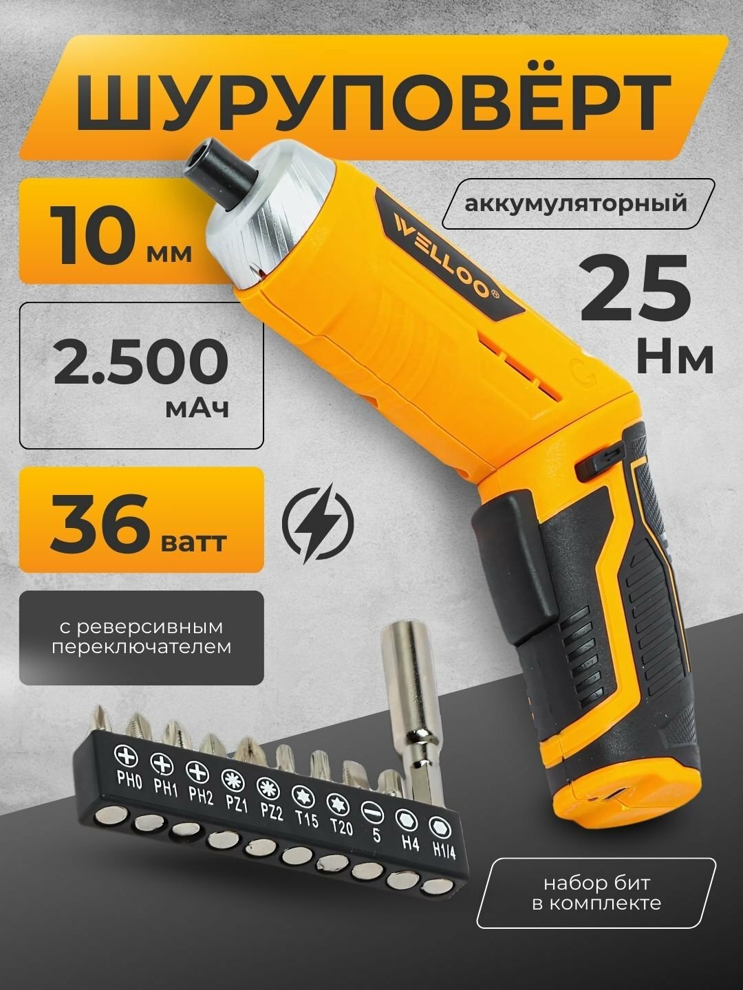 Аккумуляторная отвертка WELLOO SCS23015, 3.6В, 2500 мА·ч, 25 Н·м, набор бит