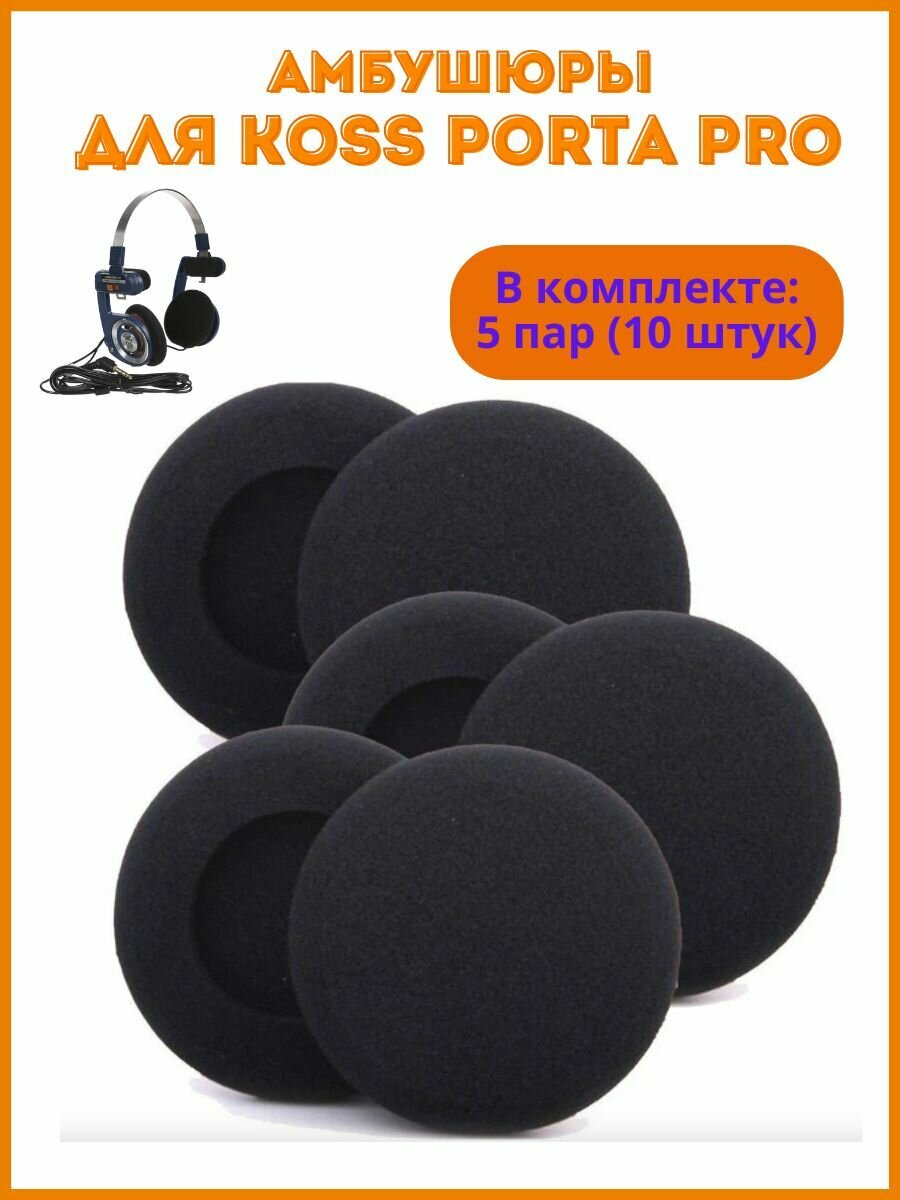 Амбушюры поролоновые для наушников Koss Porta Pro, 5 пар (10 штук)