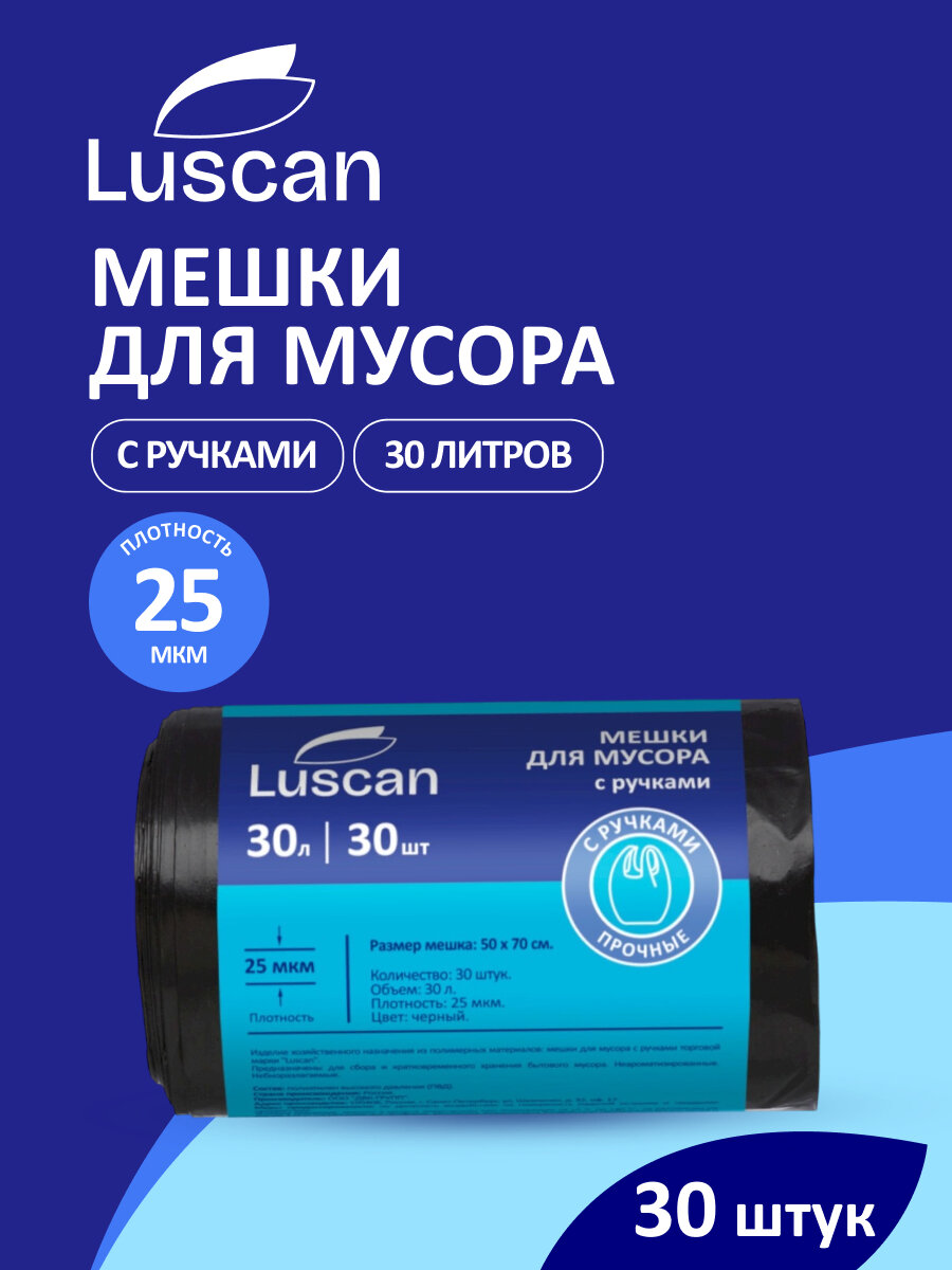 Мешки для мусора ПВД 30л 25мкм 30шт/рул черн 50x70см Luscan с ручками