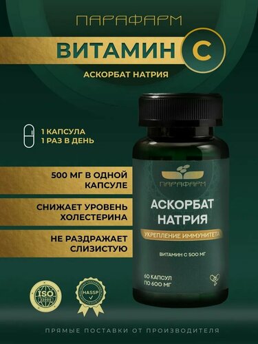 Изображение товара Аскорбат натрия Парафарм 500 мг для иммунитета и антиоксидантной защиты, 60 капсул