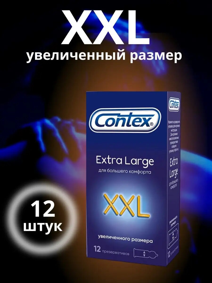 Презервативы Contex XXL — 12 шт. увеличенного размера для максимального комфорта