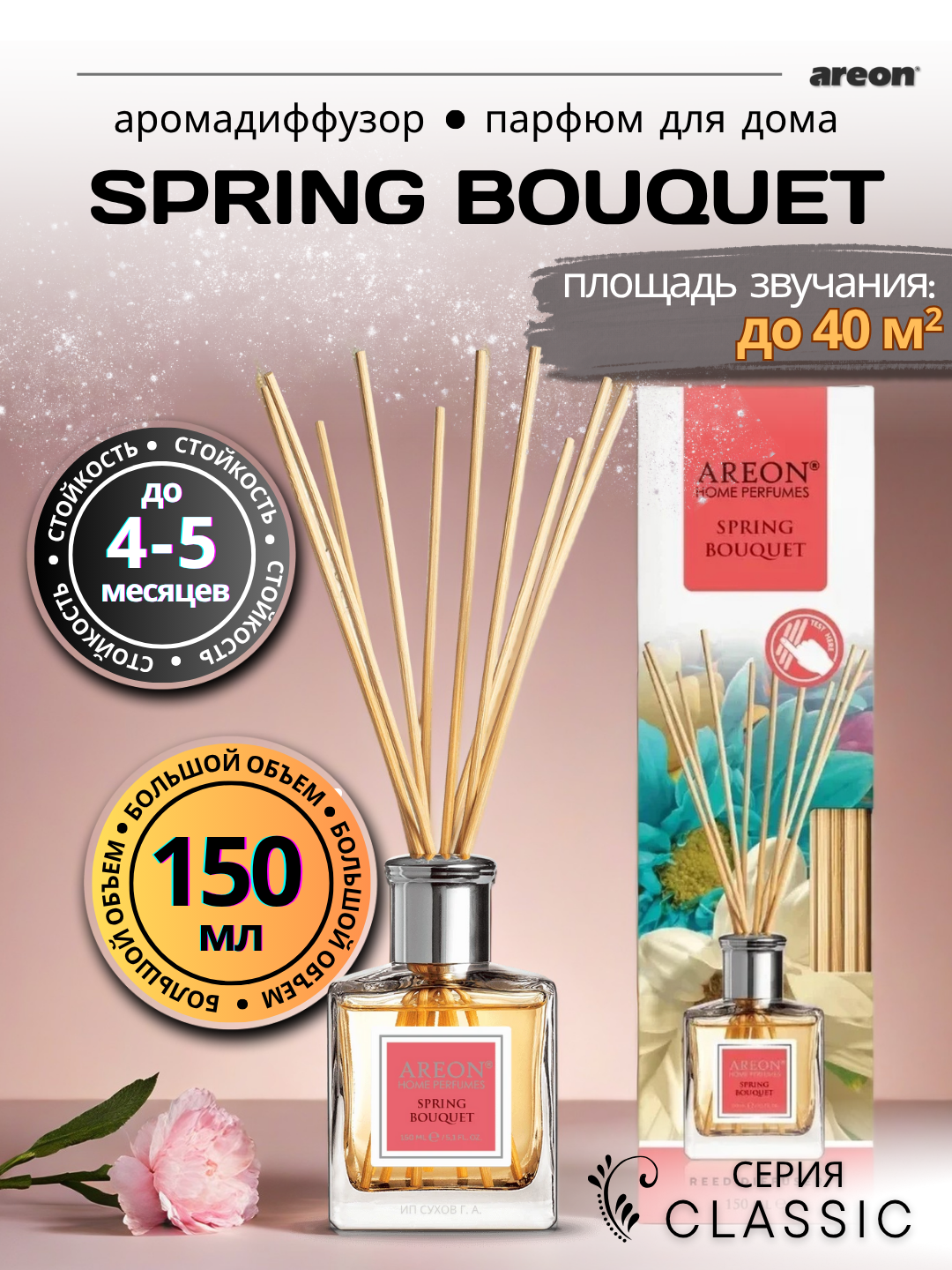 Ароматический диффузор Areon Classic, аромат Spring Bouquet, для дома/офиса/квартиры, с палочками, 150 мл
