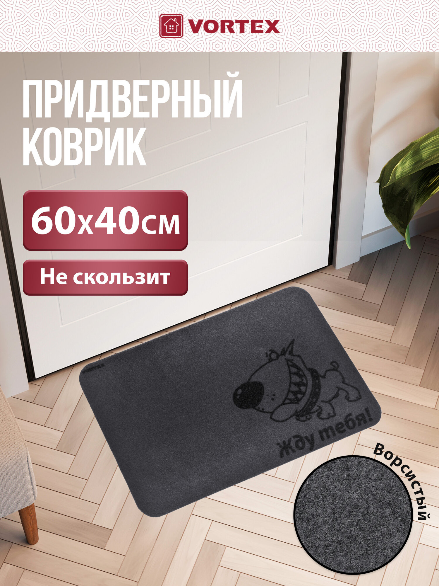 Придверный коврик VORTEX "Жду тебя!", противоскользящий, серый, 40x60 см