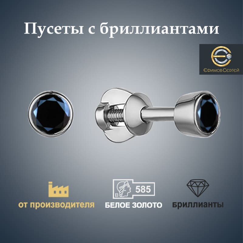 Серьги пусеты Ефимов Сергей, белое золото, 585 проба, родирование, бриллиант, размер 4 мм, длина 4 см, , белый/черный