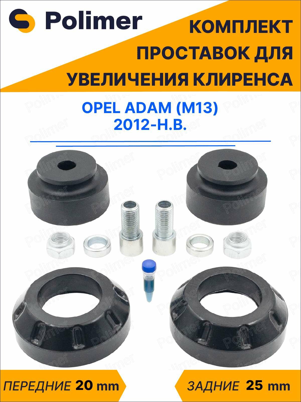 Комплект проставок увеличения клиренса OPEL ADAM (M13) 2012-Н. В. - полиуретан, передние 20 мм, задние 25 мм