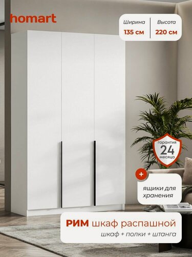 Изображение товара Homart, Шкаф распашной, 135х53х220 см, 3х створчатый с ящиками, белый