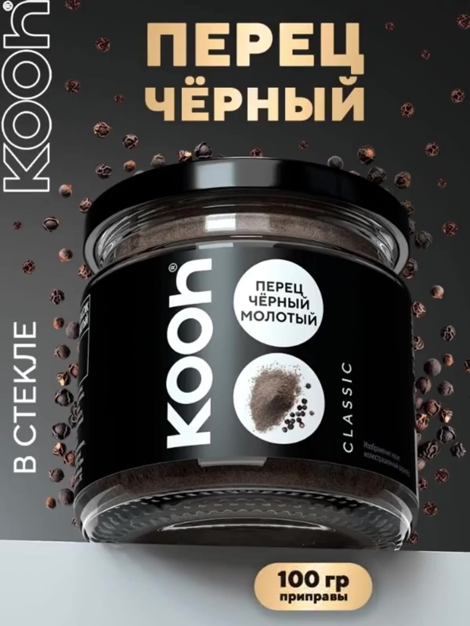 Перец черный молотый Kooh, приправа для курицы, плова, шашлыка, 100 г — фото 1