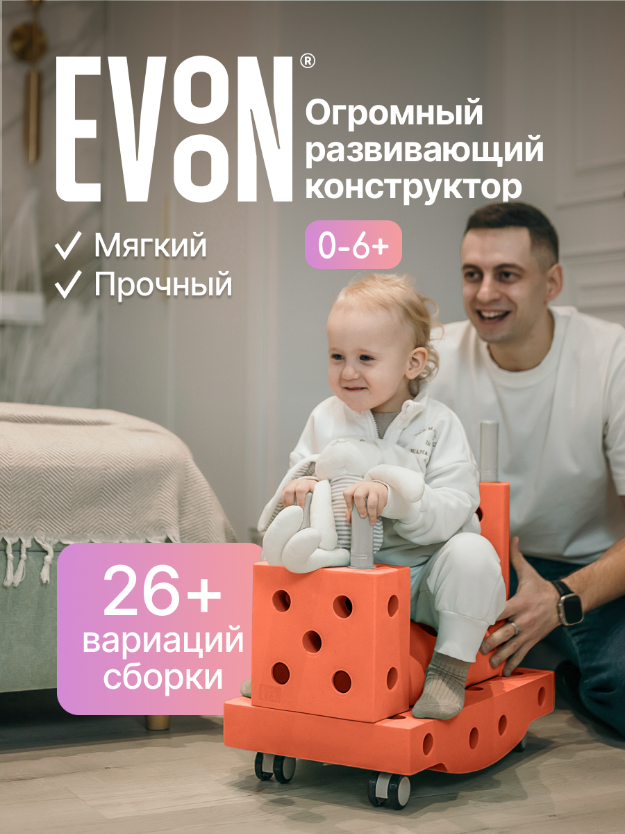 Конструктор детский крупный упруго - мягкий EVOON "Исследователя", 19 деталей, от 0+ до 6+, для мальчиков и девочек
