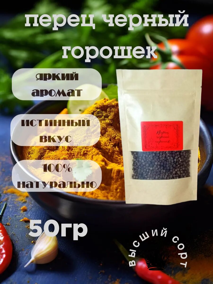 Перец черный горошек, 50гр