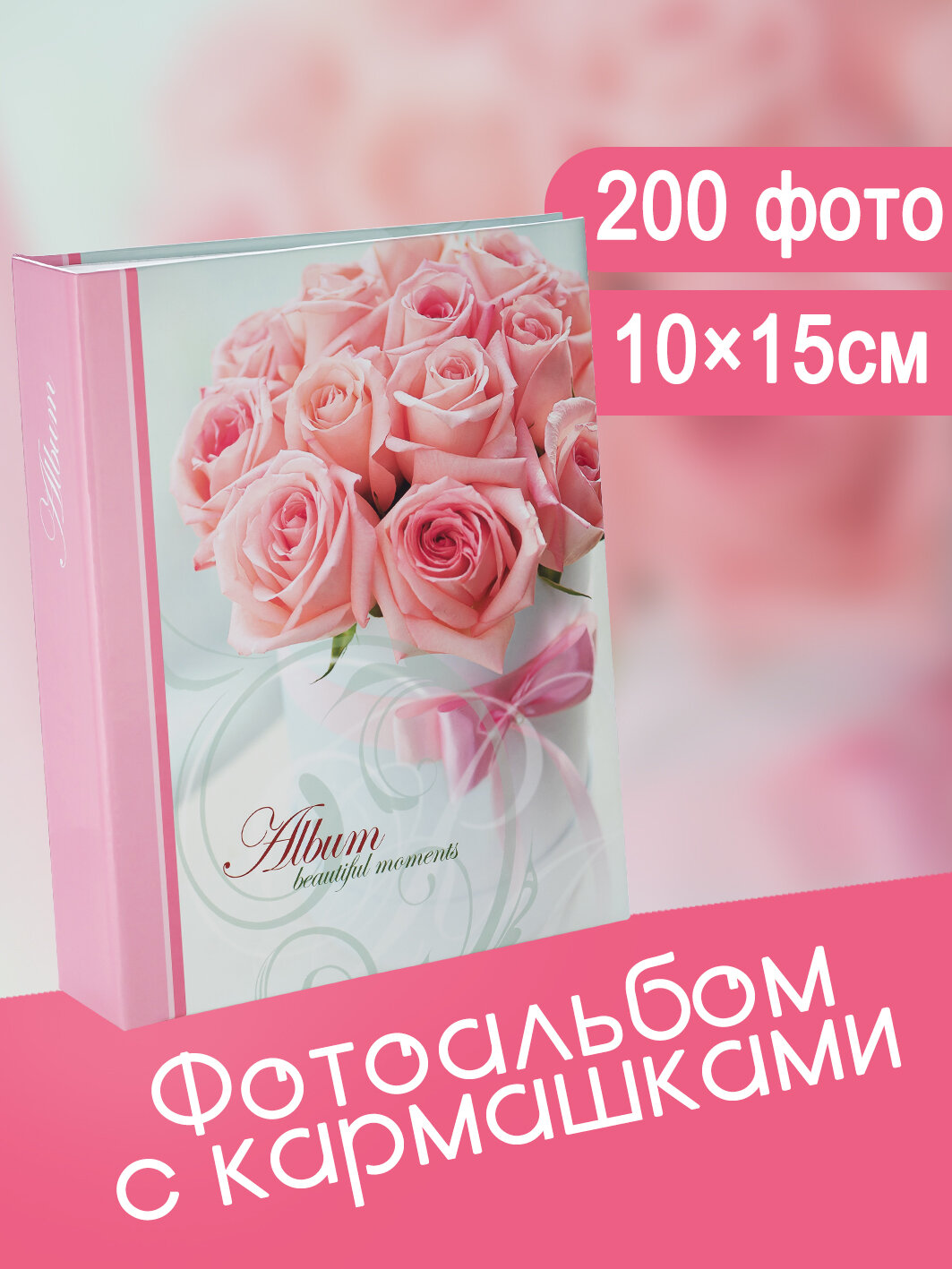 Фотоальбом Fotografia 10x15 см 200 фото, «Романтика», FA-PP200-340
