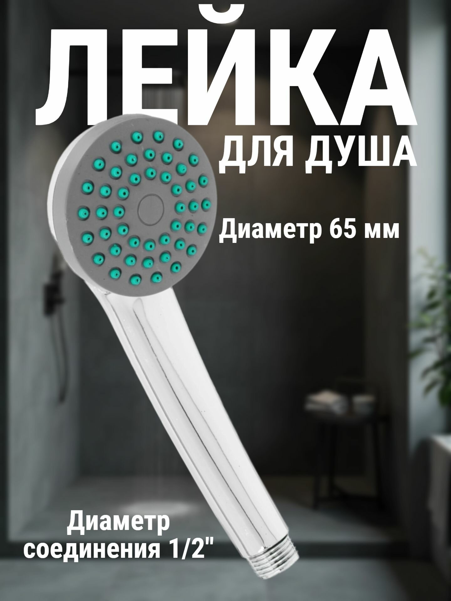 Лейка для душа, душевая лейка, ручной душ, 1 режим, 65мм, круглая