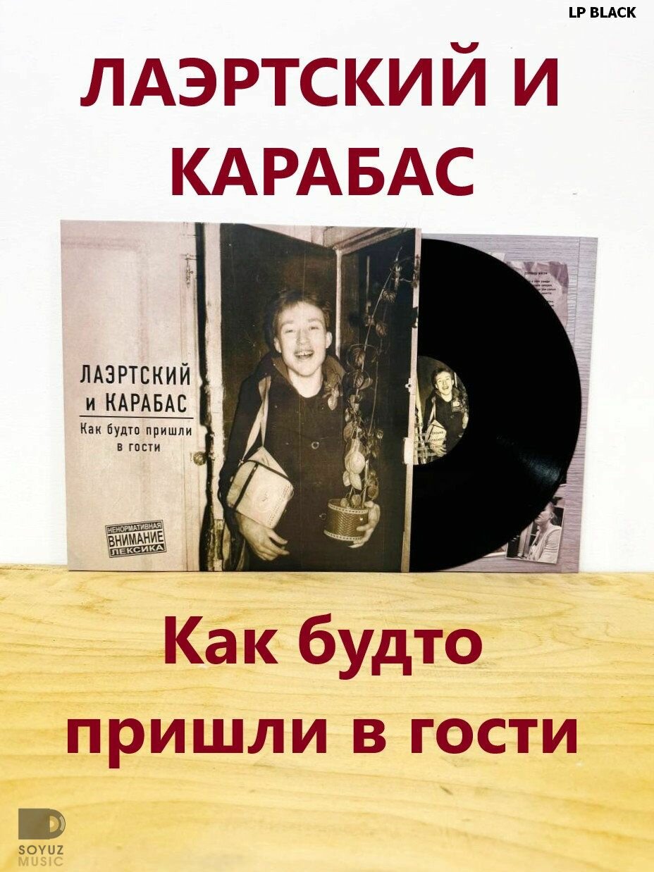 Лаэртский И карабас. Как будто пришли в гости (LP Black)