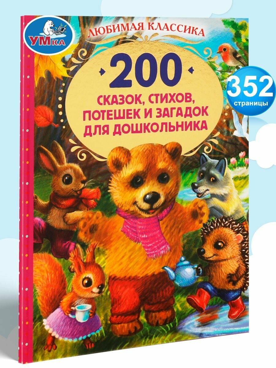 Книга детская 200 сказок стихов и загадок сборник для чтения Умка