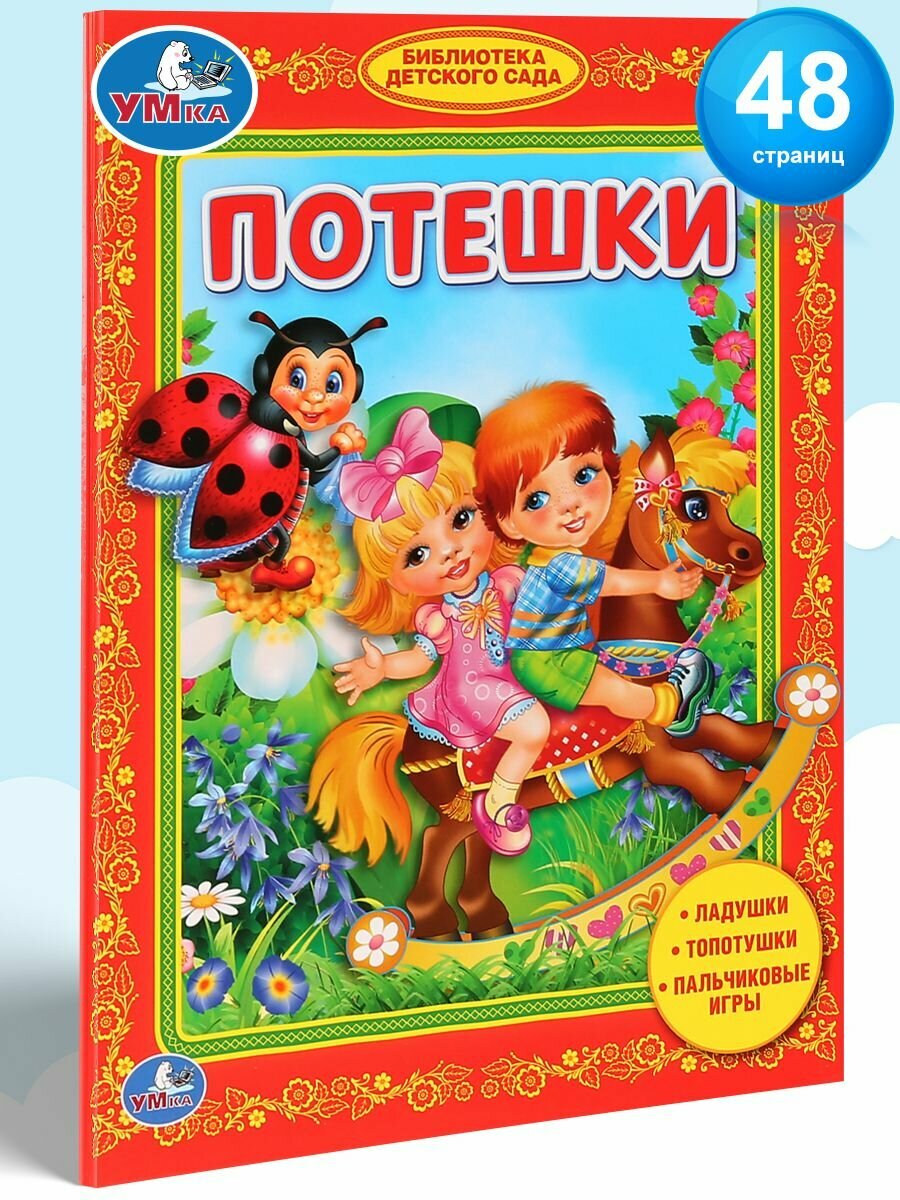 Книга детская для малышей Потешки в стихах развитие речи, Умка