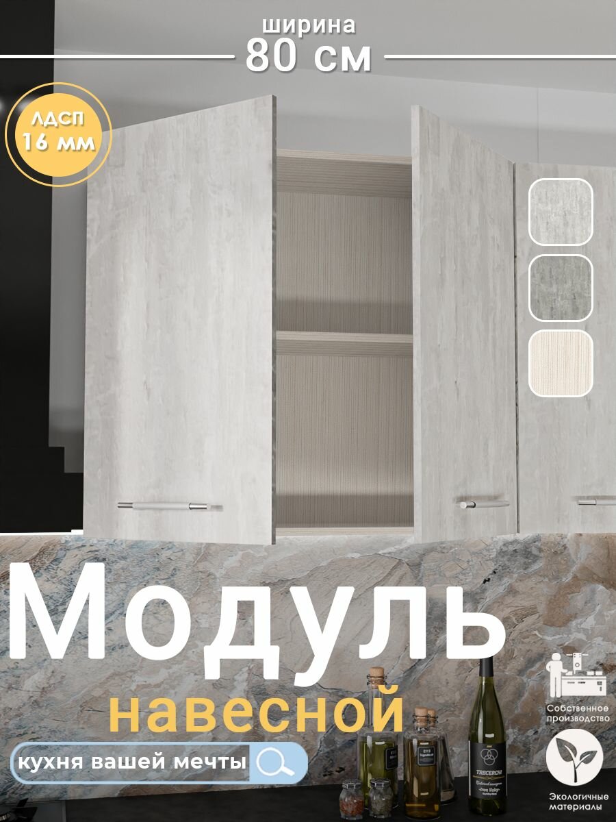 Широкий кухонный модуль навесной 80 см ЛДСП двустворчатый шкаф