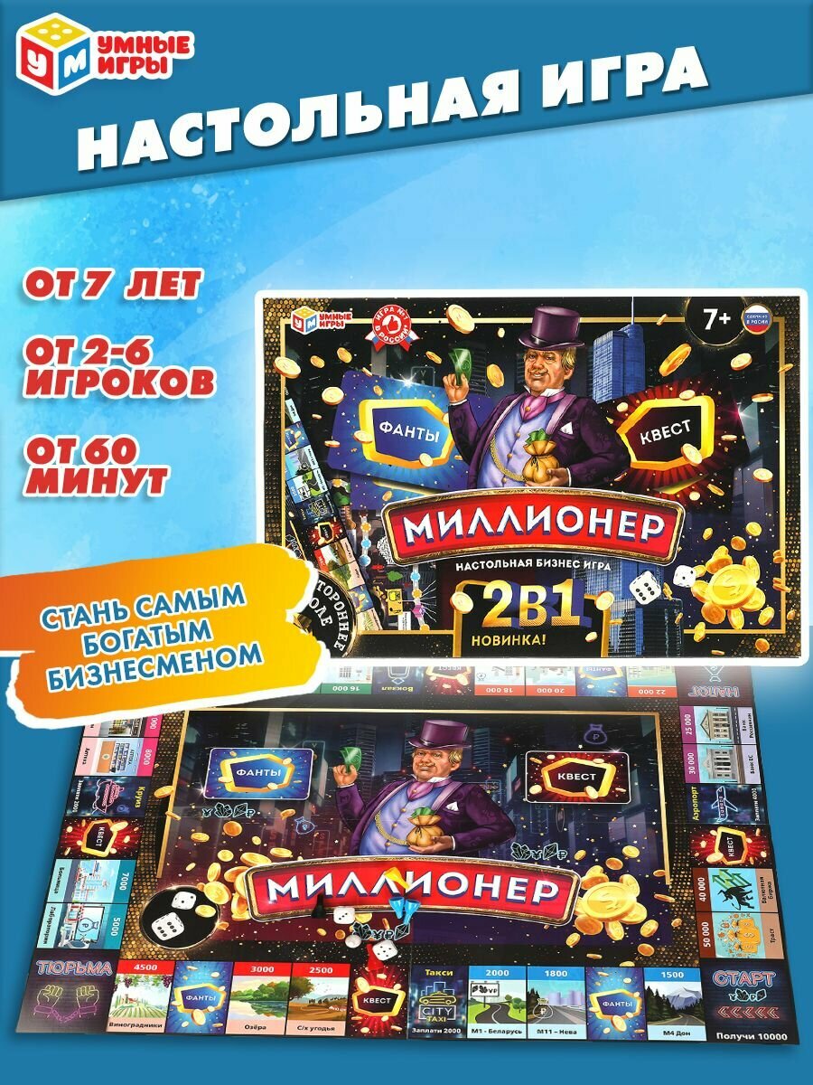 Настольная бизнес игра ходилка Умные игры Миллионер Квест и фанты 2в1