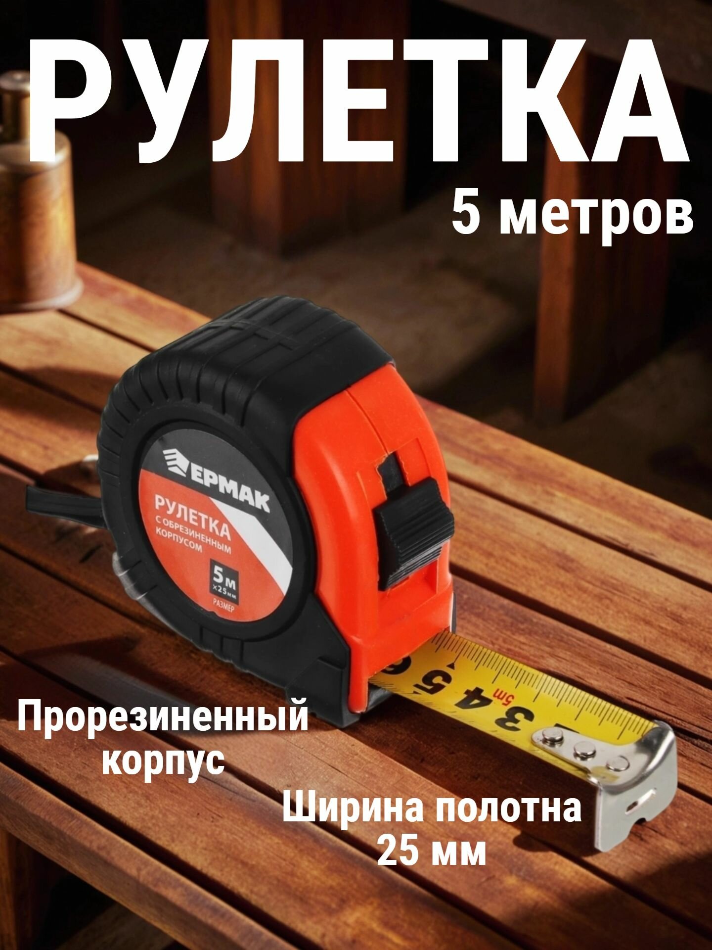 Рулетка с обрезиненным корпусом ЕРМАК Классик 5мх25мм с наручной петлей металлический зацеп