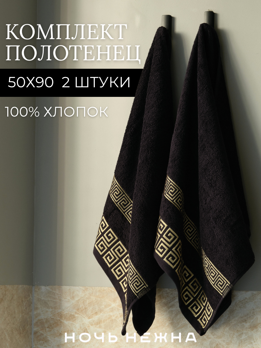 Набор полотенец махровых Ночь Нежна "Greek pattern" Черный 50х90 2 шт.