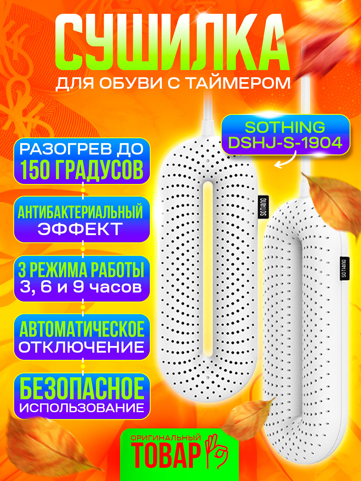 Сушилка для обуви с таймером Sothing Zero-Shoes Dryer With Timer (с таймером) DSHJ-S-1904, цвет Белый