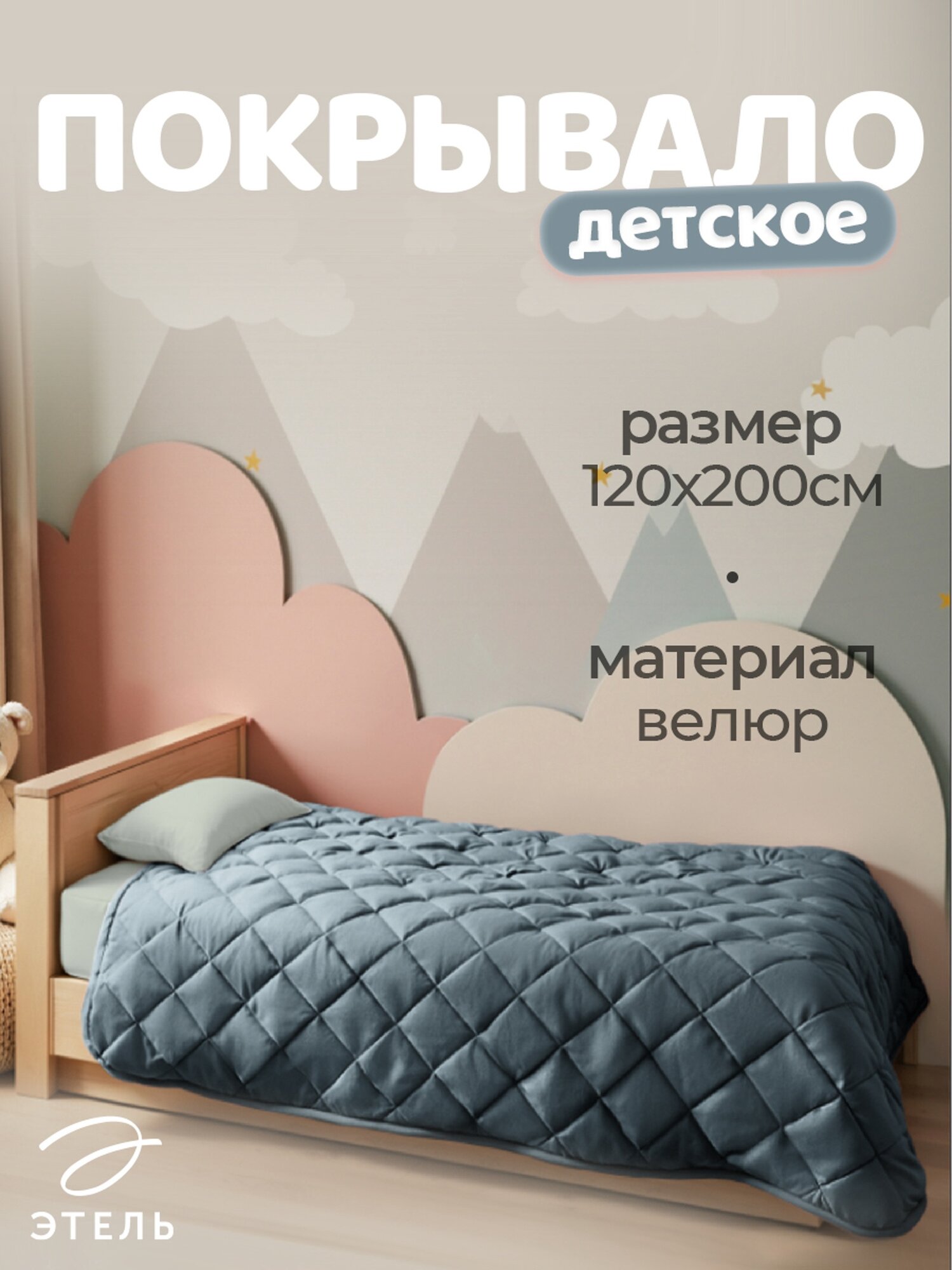 Покрывало Этель 15 сп 120*200±5см цв. серо-голубой велюр 100% п/э