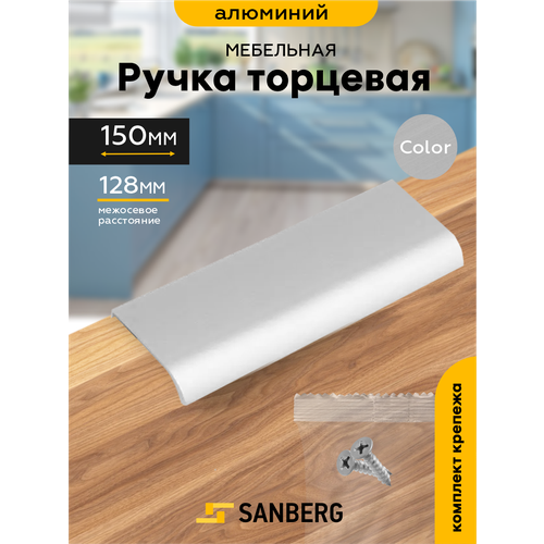 фото Ручка мебельная торцевая накладная`sanberg` 5304, l=150 мм, м/о 128 мм, металлик