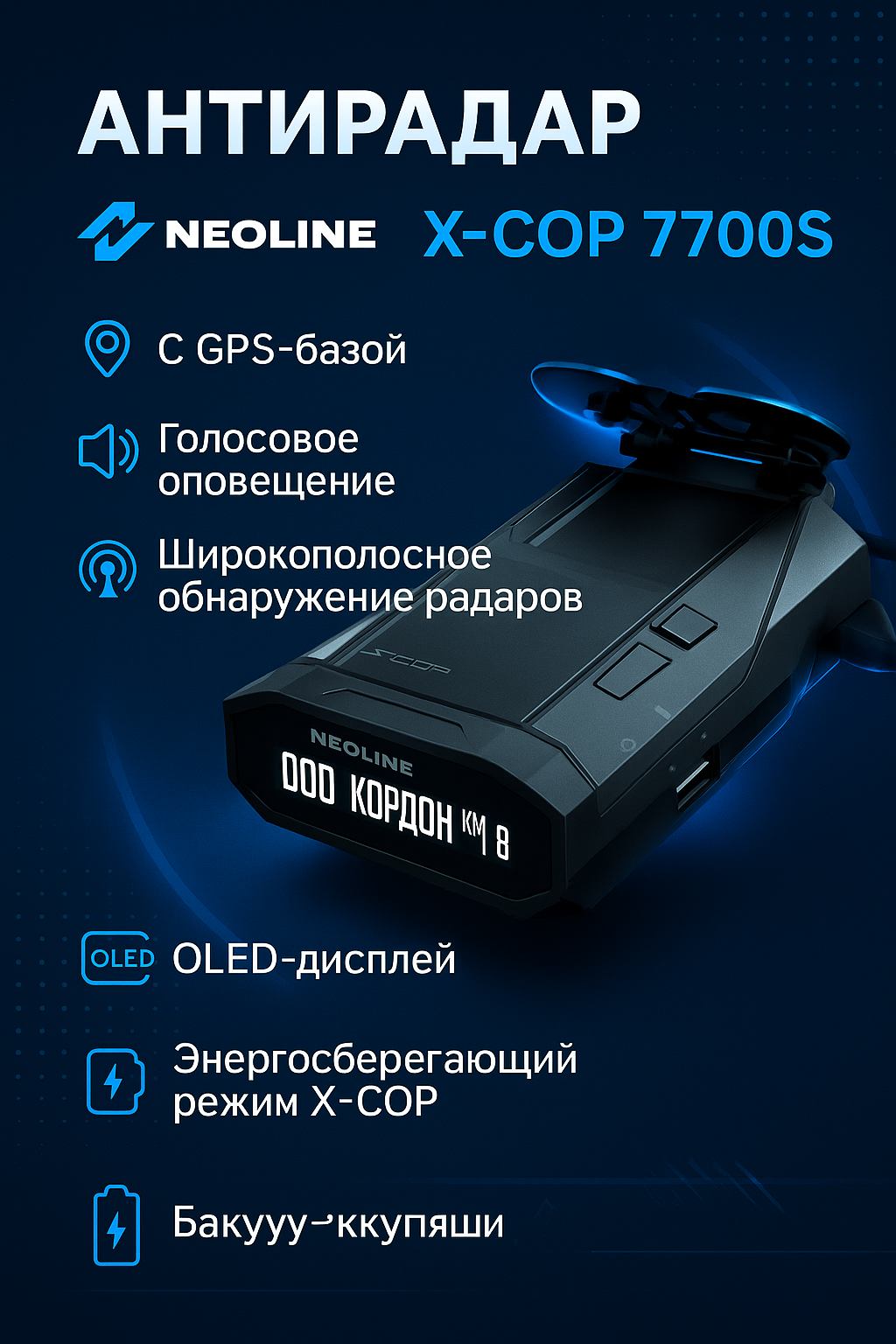 Антирадар Neoline X-COP 7700S, с голосовым оповещением, GPS-базой, черный