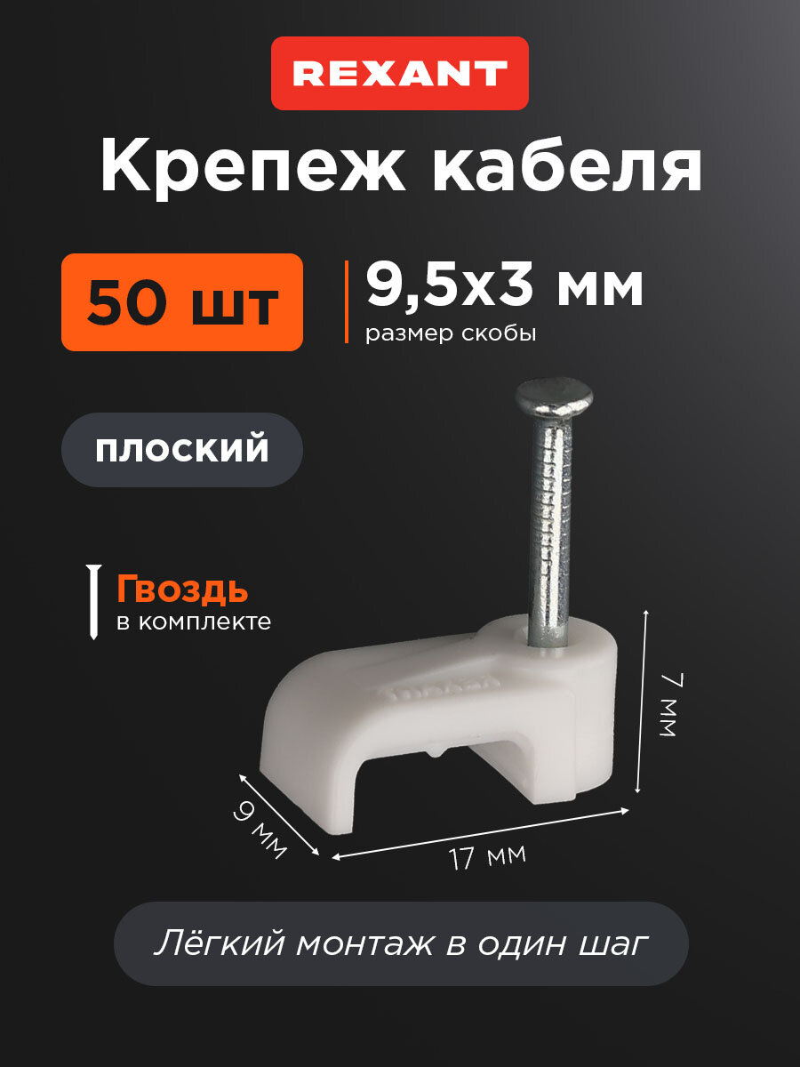 Скоба крепеж кабеля плоский Rexant / крепление кабельное для монтажа проводки 10х3мм 50 шт